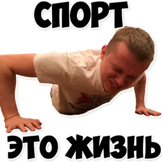 💪 14dc9df5 СПОРТ
ЭТО ЖИЗНЬ sport, fitness, exercice, russe, pompe whatsapp sticker