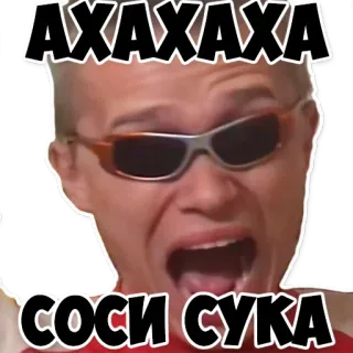 😎 20956bd6 АХАХАХА
СОСИ СУКА drôle, mème, russe, en colère, réaction whatsapp sticker