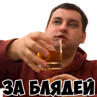 🥃 46f6fd51 ЗА БЛЯДЕЙ boire, alcool, russe, gros mot, fête whatsapp sticker