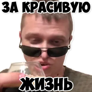 🥃 607e770c ЗА КРАСИВУЮ ЖИЗНЬ whatsapp sticker