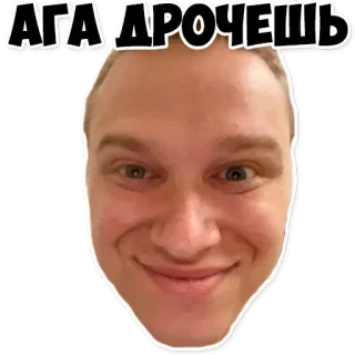 😏 88ddc19e АГА ДРОЧЕШЬ visage, expression, russe, offensant whatsapp sticker