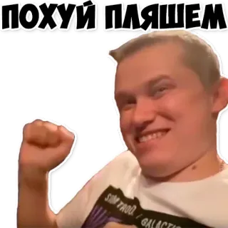 🥳 c3158cb5 ПОХУЙ ПЛЯШЕМ homme, personne, russe, texte whatsapp sticker