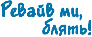 👿 1bb1cd3b Ревайв ми, блять! ruso, palabrota, ofensivo, jerga telegram sticker