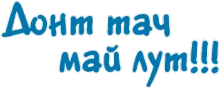 ‼️ 75989fc2 Донт тач
май лут!!! texto, botín, ruso, sticker telegram sticker