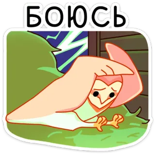😨 3b32ae9d Боюсь coruja, assustado, medo, desenho animado, animal telegram sticker
