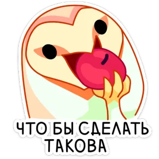 😏 3e901ea0 ЧТОБЫ СДЕЛАТЬ ТАКОВА coruja, desenho animado, pássaro, adesivo, fofo, meme telegram sticker