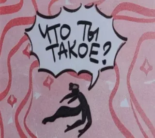 🧐 6063cbef ЧТО ТЫ ТАКОЕ? 俄语, 问题, 气泡 telegram sticker
