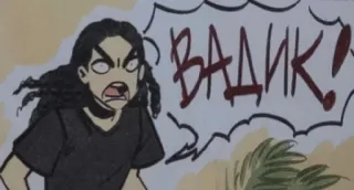 🤬 b9945deb ВАДИК! 卡通, 生气, 人, 漫画, 俄语, 文本 telegram sticker