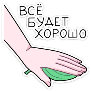 👍 23ce11e6 Всё будет хорошо ロシア語, テキスト, 手, 楽観的, きっとうまくいく telegram sticker