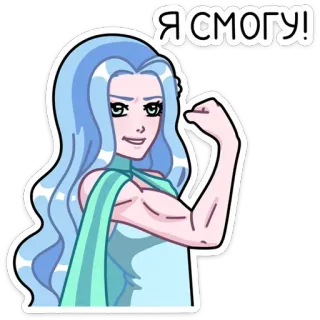 💪 38d96255 Я СМОГУ! 強い女性, 決意, モチベーション, 漫画, アニメ, エンパワーメント, ガールパワー telegram sticker