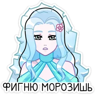 😐 5d988517 ФИГНЮ МОРОЗИШЬ ステッカー, アニメ, キャラクター, ロシア, 氷, 寒い, 女性 telegram sticker