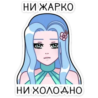 🤷‍♀ 7c984185 НИ ЖАРКО
НИ ХОЛОДНО アニメの女の子, 表情, ロシア語, ステッカー, エロくない, 寒くない telegram sticker
