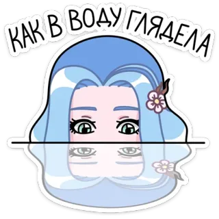 👀 8454304e КАК В ВОДУ ГЛЯДЕЛА ステッカー, ロシア語, 引用, 女の子, 水, 表情 telegram sticker
