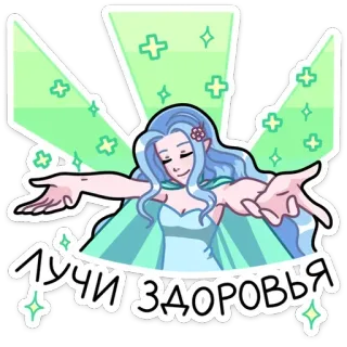 ☺ a085a7c4 ЛУЧИ ЗДОРОВЬЯ 妖精, 魔法, 健康, 癒し, 幸運, ポジティブ telegram sticker