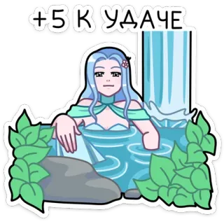 🍀 e1e3ae5d +5K К УДАЧЕ アニメの女の子, 水, 滝, 幸運, ポジティブ, 漫画 telegram sticker