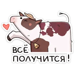 😉 1fcf3e0b ВСЁ ПОЛУЧИТСЯ! vache, chapeau, coeur, mignon, motivation, positif, animal telegram sticker