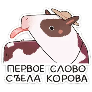 🐮 394c4dff ПЕРВОЕ СЛОВО СЪЕЛА КОРОВА vache, animal, autocollant, dessin animé, russe, drôle telegram sticker