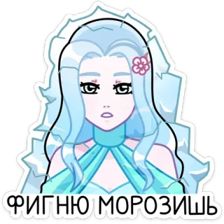 😐 6f981ecb ФИГНЮ МОРОЗИШЬ ice, woman, cartoon, snow, magic telegram sticker