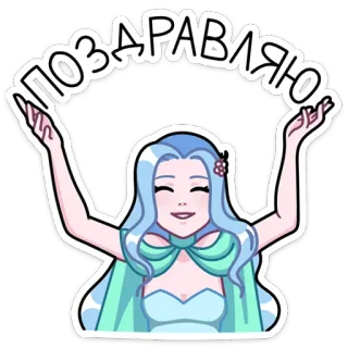 🥳 a78e42cd ПОЗДРАВЛЯЮ congratulations, celebration, woman, blue hair, anime, sticker telegram sticker