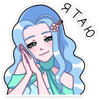 ☺️ ac553504 Я ТАЮ cute, girl, anime, cartoon, sticker, russian, i melt, dreamy telegram sticker