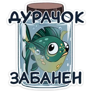 ⭐ 03d115e2 ДУРАЧОК
ЗАБАНЕН рыба, банка, стикер, мультик, русский, дурачок, забанен telegram sticker