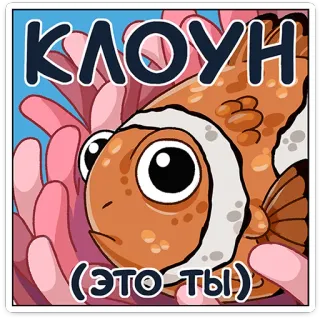 🤡 9d597f06 КЛОУН
(ЭТО ТЫ) клоун, рыба, коралл, русский, ты, оскорбление telegram sticker