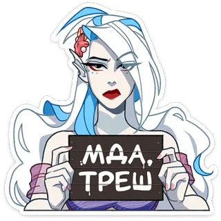 👎 e55d5bae МДА, ТРЕШ Мультфильм, Наклейка, Женщина, Русалка telegram sticker