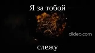 👀 6058d9b8 Я за тобой
слежу 텍스트, 러시아어, 불 telegram sticker