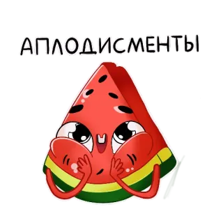 👏 7481e05b АПЛОДИСМЕНТЫ 수박, 박수, 환호, 음식, 과일, 만화, 귀여운 telegram sticker
