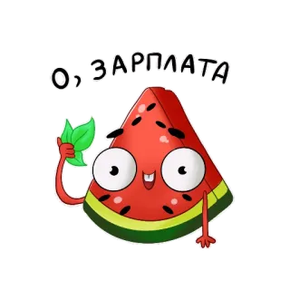 🤑 ace6c481 О, ЗАРПЛАТА 수박, 월급, 만화, 스티커 telegram sticker