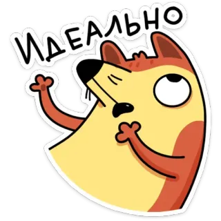👍 49b5538a ИДЕАЛЬНО dog, cartoon, sticker, perfect, ideal, russian telegram sticker
