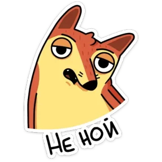 😐 5cf492ba НЕ НОЙ fox, cartoon, sticker, animal, funny, humor, не ной, dont cry telegram sticker