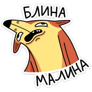 😒 c7ec465a БЛИНА
МАЛИНА cartoon, fox, animal, blina, malina, russian, expression telegram sticker