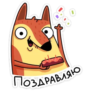 🥳 e38f65d2 ПОЗДРАВЛЯЮ celebration, happy, birthday, fox, congratulations, cake telegram sticker