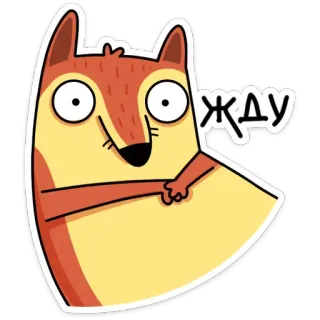 ⏳ fba172d4 жду fox, waiting, russian, cartoon, animal, cute telegram sticker