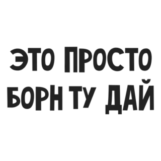😕 a6811932 ВМЕСТО ВОННОЙ russo, texto, fonte whatsapp sticker