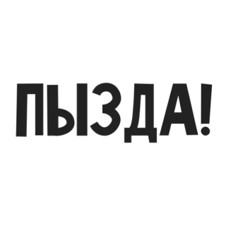 😟 b6d8a0d1 ПИЗДА texto, russo, cirílico, palavra whatsapp sticker
