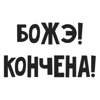 🤯 db0bf496 ЛОЖЬ 
КОНЕЧНА russo, texto, verdade, mentira, declaração whatsapp sticker