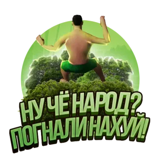 😅 54e166f6 НУ ЧЁ НАРОД?
ПОГНАЛИ НАХУЙ! russian, offensive, text, man, humor telegram sticker