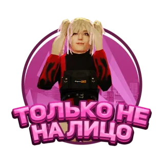 😳 579e773f ТОЛЬКО НЕ НАЛИЦО cartoon, female, blonde, pink, text, russian telegram sticker