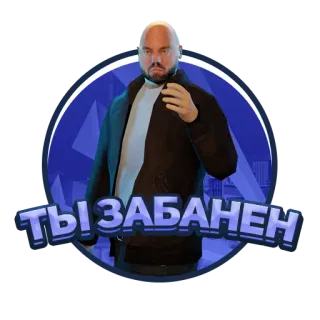 😉 6d9ef10e ТЫ ЗАБАНЕН telegram sticker