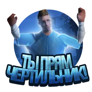 ☺️ a60c8785 ТЫ ПРЯМ ЧЕРТИЛЬНИК! telegram sticker