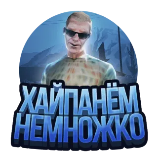 🖐 bd9835e2 ХАЙПАНЁМ НЕМНОЖКО telegram sticker
