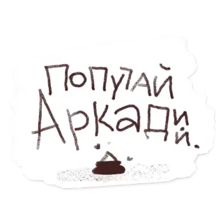 😙 120cdd93 Популай Аркадій. telegram sticker