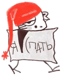 😚 60dd7ae6 Я СПАТЬ assonnato, stanco, cuscino, cartone animato, cappello rosso, dormire telegram sticker