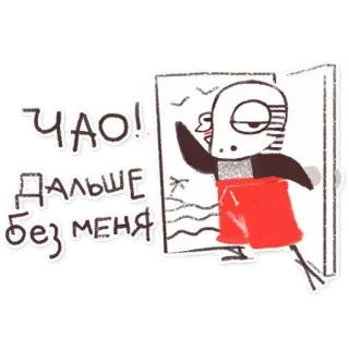😉 a643b9a5 ЧАО! ДАЛЬШЕ БЕЗ МЕНЯ cartone animato, personaggio, addio, illustrazione, disegno telegram sticker