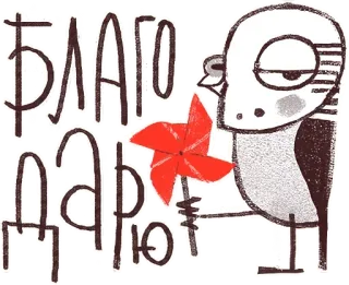 😌 ad4538f0 БЛАГОДАРЮ uccello, girandola, cartone animato, grazie, grazie telegram sticker