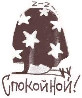 🥳 f04679b7 Спокойной! stelle, dormire, buonanotte, notte, zzz, cartoni animati telegram sticker