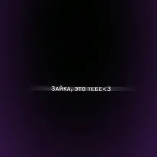 ☺️ 48cafaa1 ЗАЙКА, ЭТО ТЕБЕ<3 愛, ウサギ, メッセージ, 挨拶, 愛情 telegram sticker