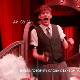 🤬 ce55143d АЙ, СУКА!
НЕЛЬЗЯ ГОВОРИТЬ СЛОВА С БУКВОЙ «С» 悪口, 不快, ロシア語, 劇場, パフォーマー telegram sticker